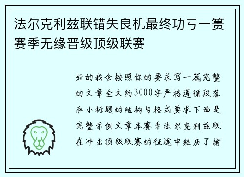 法尔克利兹联错失良机最终功亏一篑赛季无缘晋级顶级联赛