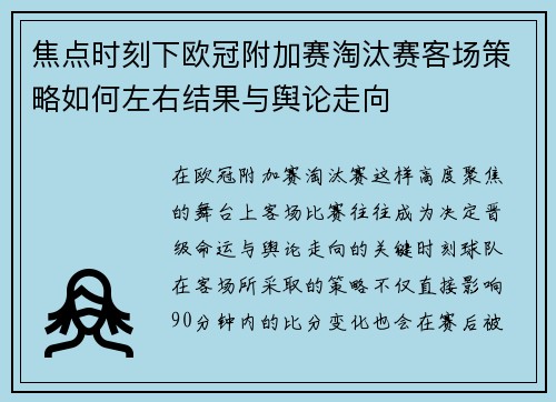 焦点时刻下欧冠附加赛淘汰赛客场策略如何左右结果与舆论走向 焦点时刻下欧冠附加赛淘汰赛客场策略如何左右结果与舆论走向