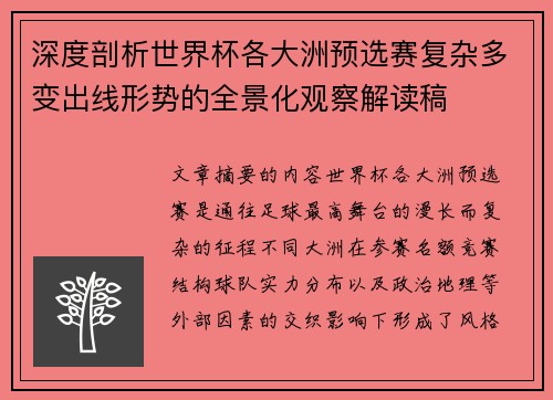 深度剖析世界杯各大洲预选赛复杂多变出线形势的全景化观察解读稿