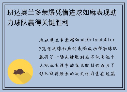 班达奥兰多荣耀凭借进球如麻表现助力球队赢得关键胜利 班达奥兰多荣耀凭借进球如麻表现助力球队赢得关键胜利