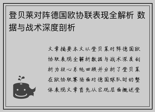 登贝莱对阵德国欧协联表现全解析 数据与战术深度剖析