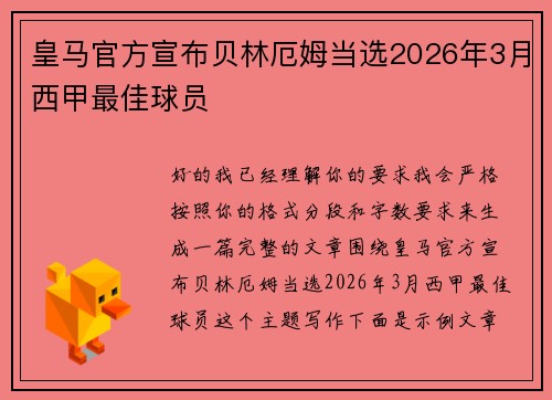 皇马官方宣布贝林厄姆当选2026年3月西甲最佳球员 皇马官方宣布贝林厄姆当选2026年3月西甲最佳球员