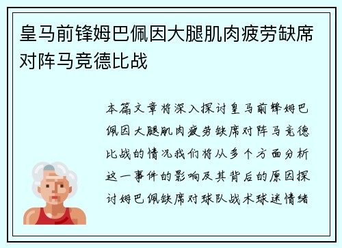 皇马前锋姆巴佩因大腿肌肉疲劳缺席对阵马竞德比战