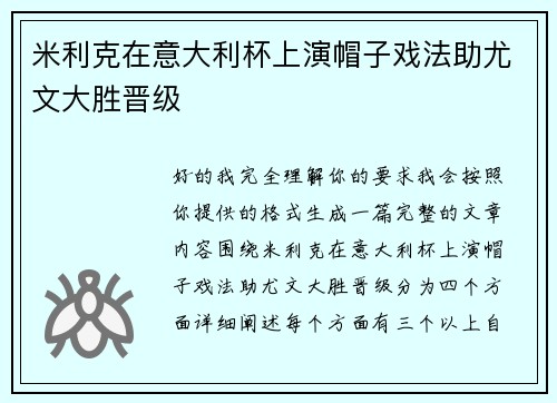 米利克在意大利杯上演帽子戏法助尤文大胜晋级