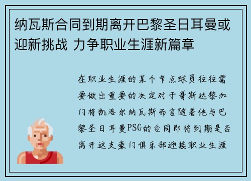 纳瓦斯合同到期离开巴黎圣日耳曼或迎新挑战 力争职业生涯新篇章 纳瓦斯合同到期离开巴黎圣日耳曼或迎新挑战 力争职业生涯新篇章