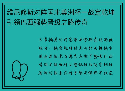 维尼修斯对阵国米美洲杯一战定乾坤引领巴西强势晋级之路传奇 维尼修斯对阵国米美洲杯一战定乾坤引领巴西强势晋级之路传奇