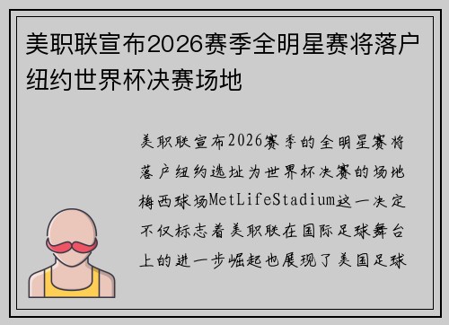 美职联宣布2026赛季全明星赛将落户纽约世界杯决赛场地 美职联宣布2026赛季全明星赛将落户纽约世界杯决赛场地