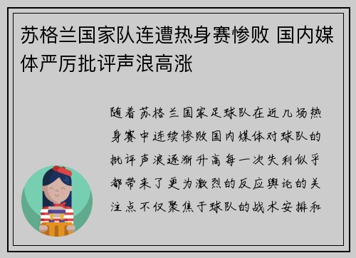 苏格兰国家队连遭热身赛惨败 国内媒体严厉批评声浪高涨 苏格兰国家队连遭热身赛惨败 国内媒体严厉批评声浪高涨