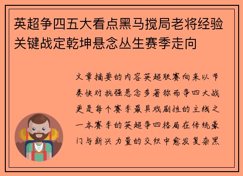 英超争四五大看点黑马搅局老将经验关键战定乾坤悬念丛生赛季走向 英超争四五大看点黑马搅局老将经验关键战定乾坤悬念丛生赛季走向