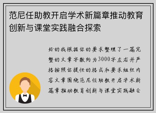 范尼任助教开启学术新篇章推动教育创新与课堂实践融合探索