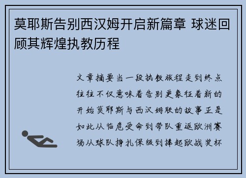 莫耶斯告别西汉姆开启新篇章 球迷回顾其辉煌执教历程