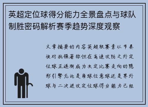 英超定位球得分能力全景盘点与球队制胜密码解析赛季趋势深度观察