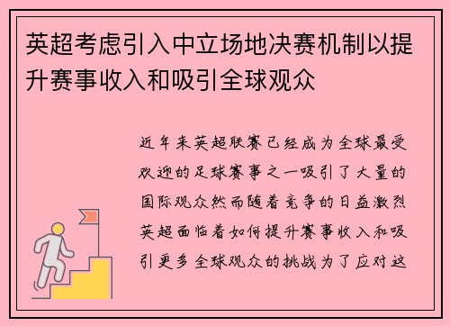 英超考虑引入中立场地决赛机制以提升赛事收入和吸引全球观众