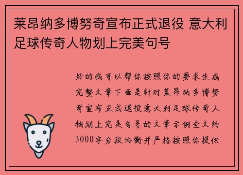 莱昂纳多博努奇宣布正式退役 意大利足球传奇人物划上完美句号