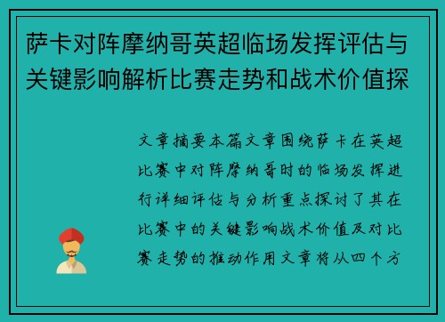 萨卡对阵摩纳哥英超临场发挥评估与关键影响解析比赛走势和战术价值探讨