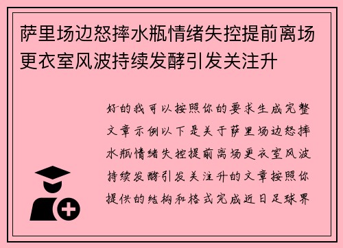 萨里场边怒摔水瓶情绪失控提前离场更衣室风波持续发酵引发关注升