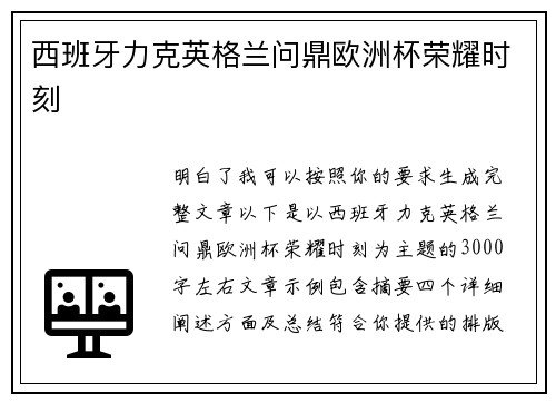 西班牙力克英格兰问鼎欧洲杯荣耀时刻