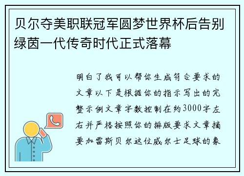 贝尔夺美职联冠军圆梦世界杯后告别绿茵一代传奇时代正式落幕