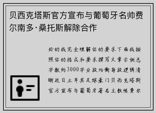 贝西克塔斯官方宣布与葡萄牙名帅费尔南多·桑托斯解除合作