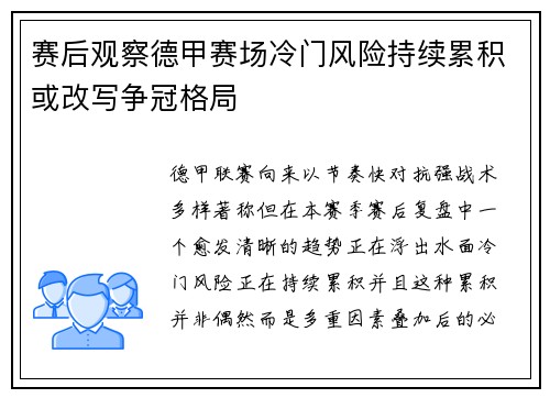 赛后观察德甲赛场冷门风险持续累积或改写争冠格局