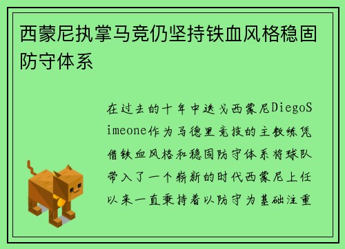 西蒙尼执掌马竞仍坚持铁血风格稳固防守体系