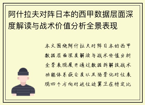阿什拉夫对阵日本的西甲数据层面深度解读与战术价值分析全景表现