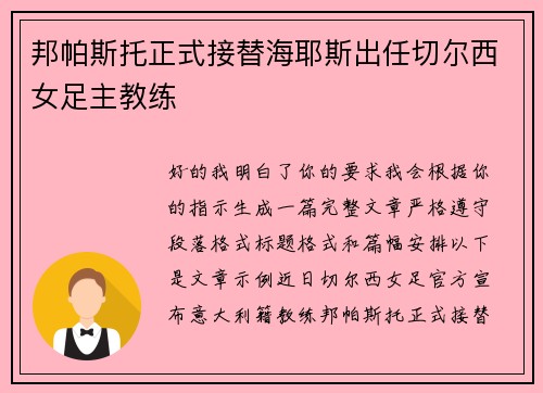 邦帕斯托正式接替海耶斯出任切尔西女足主教练