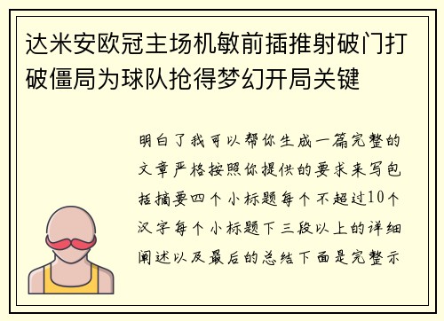 达米安欧冠主场机敏前插推射破门打破僵局为球队抢得梦幻开局关键