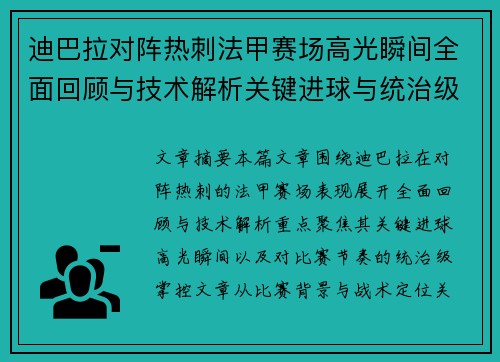 迪巴拉对阵热刺法甲赛场高光瞬间全面回顾与技术解析关键进球与统治级表现