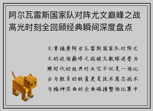 阿尔瓦雷斯国家队对阵尤文巅峰之战高光时刻全回顾经典瞬间深度盘点 阿尔瓦雷斯国家队对阵尤文巅峰之战高光时刻全回顾经典瞬间深度盘点