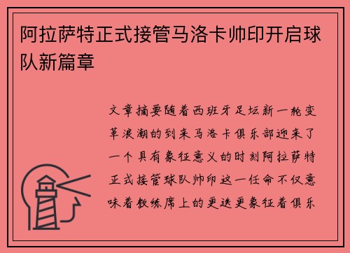 阿拉萨特正式接管马洛卡帅印开启球队新篇章
