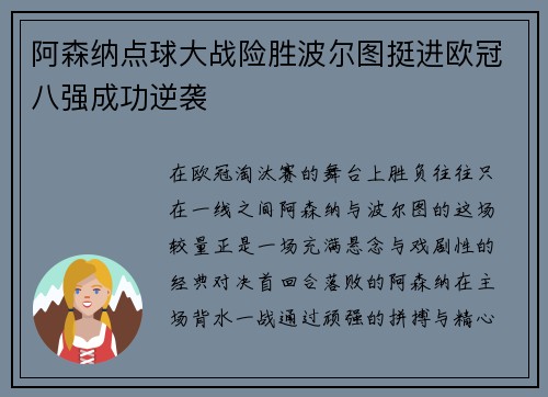 阿森纳点球大战险胜波尔图挺进欧冠八强成功逆袭