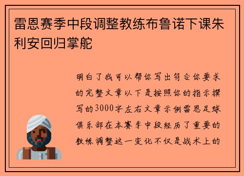 雷恩赛季中段调整教练布鲁诺下课朱利安回归掌舵