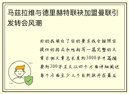 马兹拉维与德里赫特联袂加盟曼联引发转会风潮 马兹拉维与德里赫特联袂加盟曼联引发转会风潮