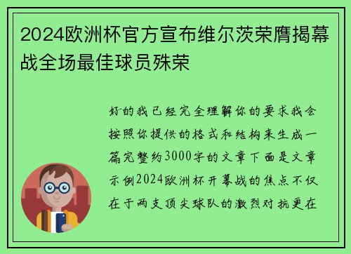 2024欧洲杯官方宣布维尔茨荣膺揭幕战全场最佳球员殊荣 2024欧洲杯官方宣布维尔茨荣膺揭幕战全场最佳球员殊荣