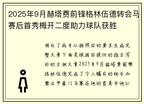 2025年9月赫塔费前锋格林伍德转会马赛后首秀梅开二度助力球队获胜