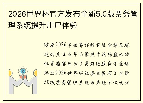 2026世界杯官方发布全新5.0版票务管理系统提升用户体验