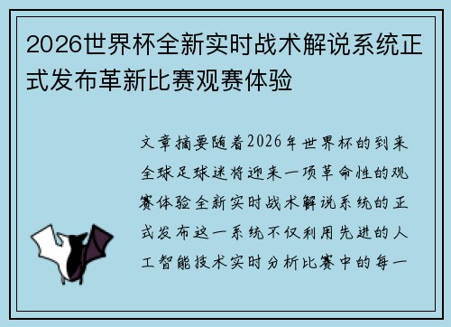 2026世界杯全新实时战术解说系统正式发布革新比赛观赛体验 2026世界杯全新实时战术解说系统正式发布革新比赛观赛体验