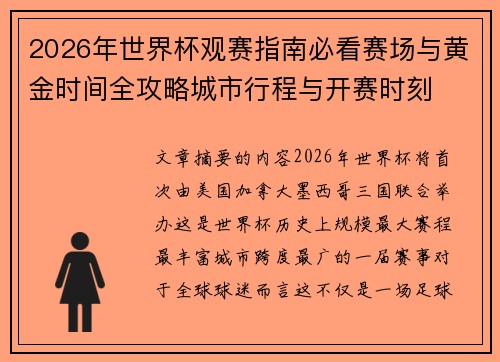 2026年世界杯观赛指南必看赛场与黄金时间全攻略城市行程与开赛时刻
