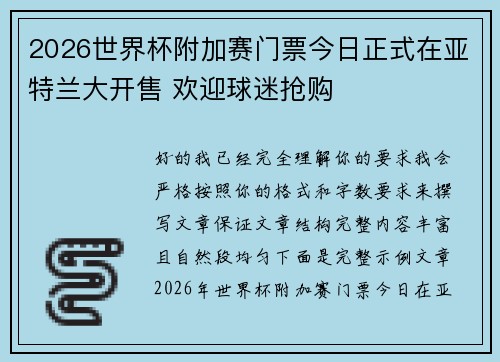 2026世界杯附加赛门票今日正式在亚特兰大开售 欢迎球迷抢购