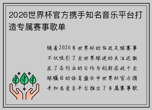 2026世界杯官方携手知名音乐平台打造专属赛事歌单