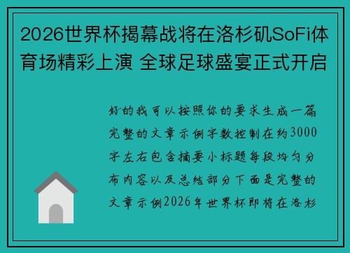 2026世界杯揭幕战将在洛杉矶SoFi体育场精彩上演 全球足球盛宴正式开启