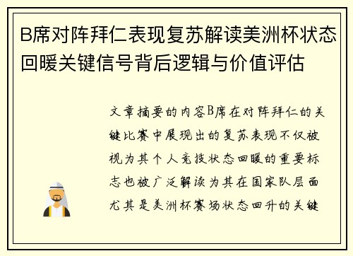 B席对阵拜仁表现复苏解读美洲杯状态回暖关键信号背后逻辑与价值评估