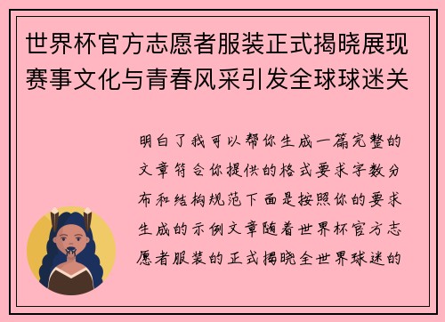 世界杯官方志愿者服装正式揭晓展现赛事文化与青春风采引发全球球迷关注