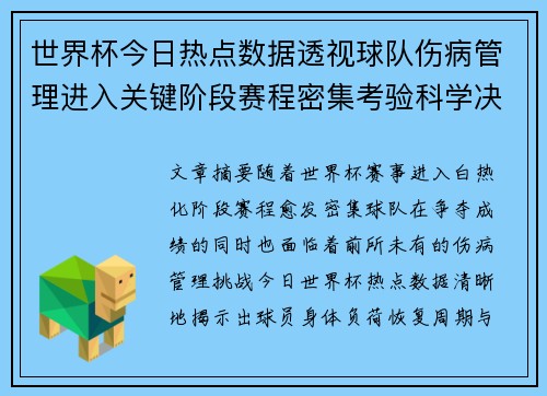 世界杯今日热点数据透视球队伤病管理进入关键阶段赛程密集考验科学决策