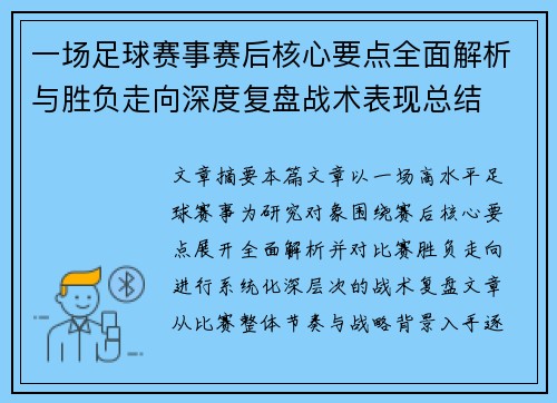 一场足球赛事赛后核心要点全面解析与胜负走向深度复盘战术表现总结