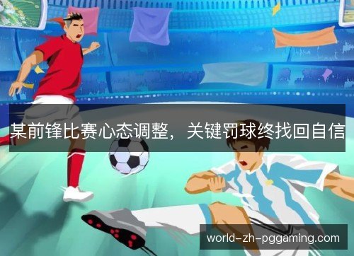 某前锋比赛心态调整，关键罚球终找回自信