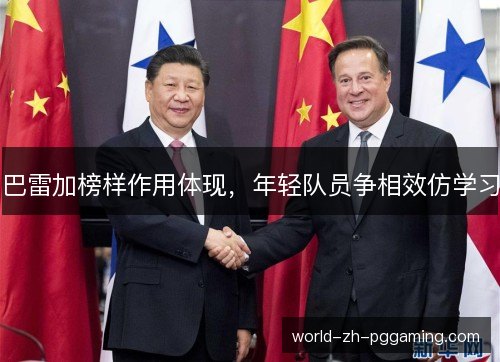 巴雷加榜样作用体现，年轻队员争相效仿学习