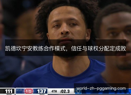 凯德坎宁安教练合作模式，信任与球权分配定成败
