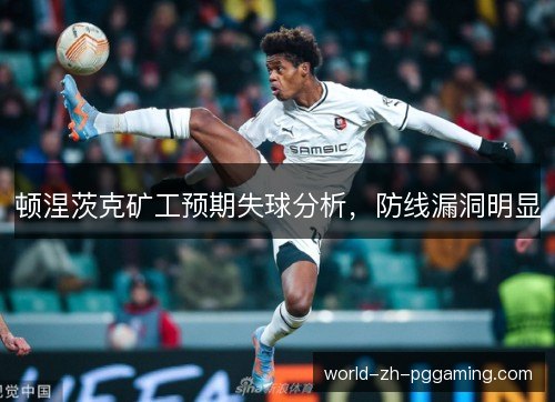 顿涅茨克矿工预期失球分析，防线漏洞明显